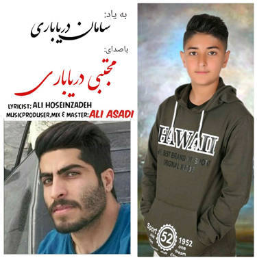 مجتبی دریاباری آمه دلا